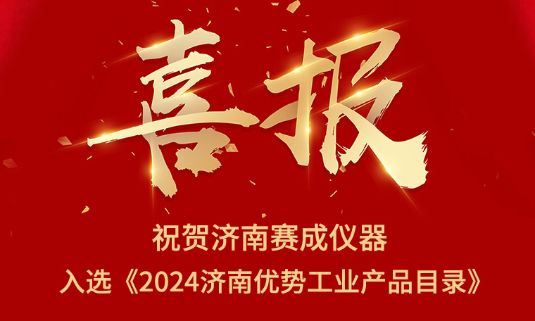 喜报！济南利来国际W66入选《2024济南优势工业产品目录》