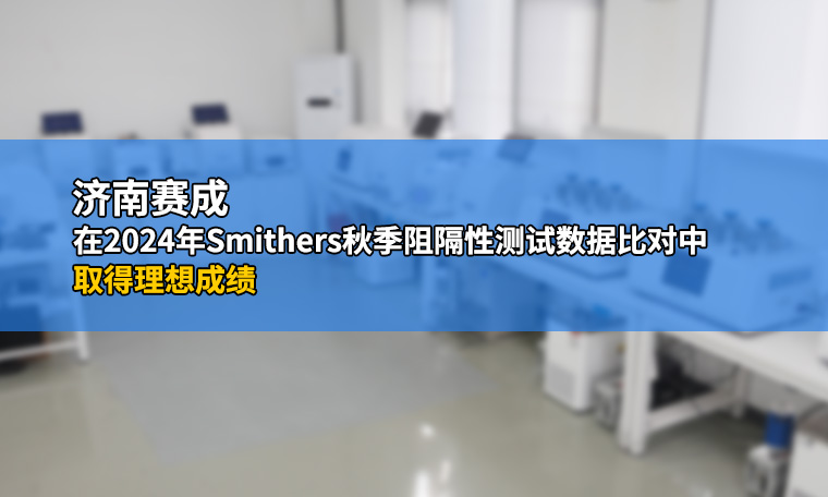 济南利来国际W66在2024年Smithers秋季阻隔性测试数据比对中取得理想成绩